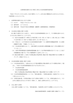 公募型指名競争入札の執行に係る入札参加資格等説明書 (pdf