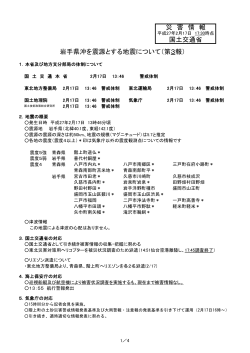 災 害 情 報 国土交通省 岩手県沖を震源とする地震について（第3報）