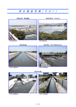 羽生領用水の施設写真その1（PDF：74KB）