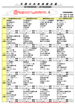 今 週 の お 弁 当 献 立 表
