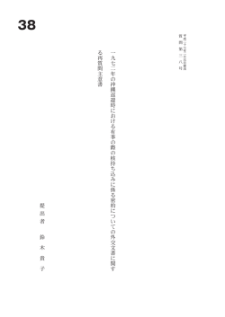 一 九 七 二 年 の 沖 縄 返 還 時 に お け る 有 事 の 際 の 核 持 ち 込 み