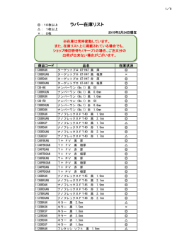ラバー在庫リスト