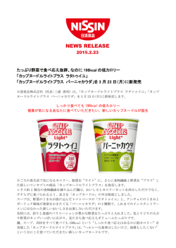 カップヌードルライトプラス ラタトゥイユ