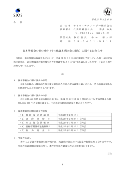 資本準備金の額の減少（その他資本剰余金の増加）に関するお知らせ