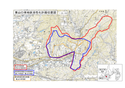 東山口茶地区活性化計画位置図 1：25，000