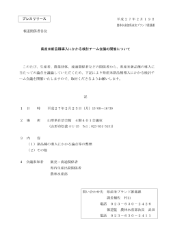 県産米新品種導入にかかる検討チーム会議 (PDF documentファイル