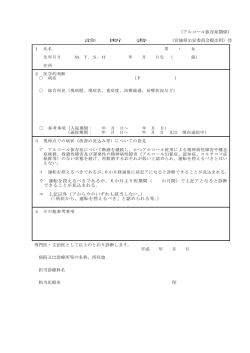 （アルコール依存症関係） （宮城県公安委員会提出用）⑰