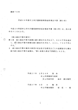 議第7 5号 ~ 平成2 6年度村上市介護保険特別会計補正予算 (第3号)