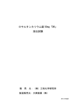 ロサルタンカリウム錠 50mg「DK」 溶出試験