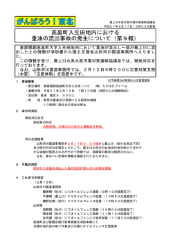 高畠町入生田地内における 重油の流出事故の発生について（第9報）