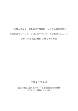 公募要領 - 新エネルギー・産業技術総合開発機構