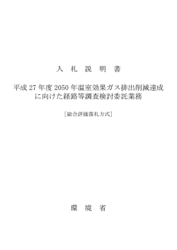 入 札 説 明 書 平成 27 年度 2050 年温室効果ガス排出削減