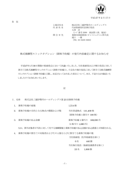 株式報酬型ストックオプション（新株予約権）の発行内容確定に関する