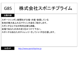 株式会社スポニチプライム G85