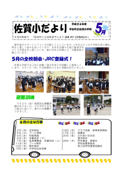 5月 - 平生町立佐賀小学校