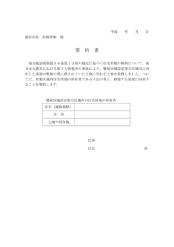 警戒区域内住宅用地同居誓約書 （PDF 44.5KB）