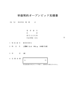 単価契約オープンビッド見積書
