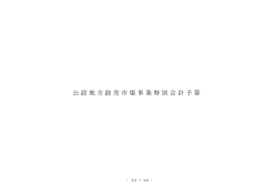 公設地方卸売市場事業特別会計予算