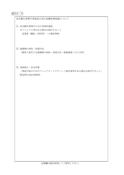 安全衛生管理や事故防止等の危機管理体制（PDF：59KB）