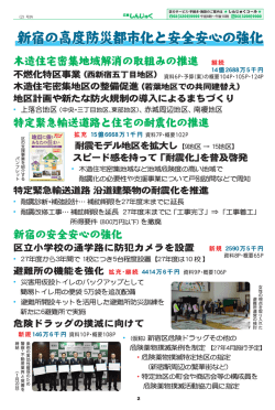 賑わい都市 新宿の高度防災都市化と安全安心の強化