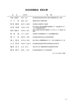 安全技術調査会（PDF：60KB）