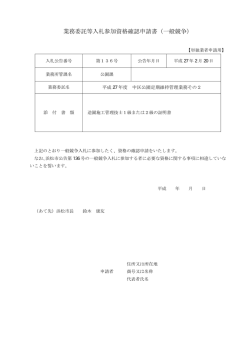 業務委託等入札参加資格確認申請書（一般競争）