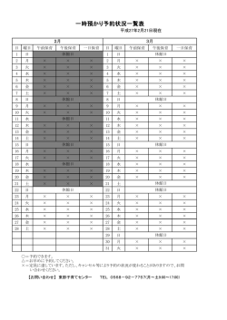 一時預かり予約状況一覧表