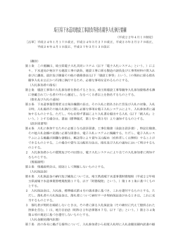 埼玉県下水道局建設工事請負等指名競争入札執行要綱（PDF：175KB）