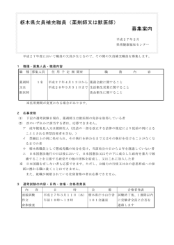 栃木県欠員補充職員（薬剤師又は獣医師） 募集案内