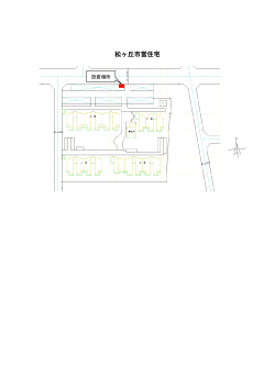 松ヶ丘市営住宅