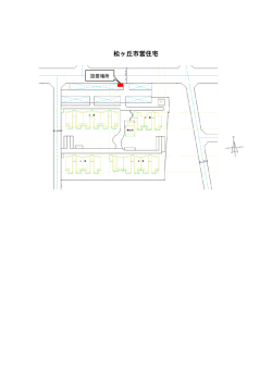 松ヶ丘市営住宅