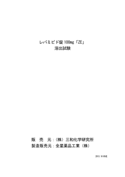 レバミピド錠 100mg「ZE」 溶出試験 販 売 元：（株）三和化学研究所 製造