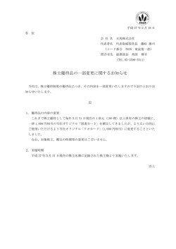 株主優待品の一部変更に関するお知らせ（PDFファイル