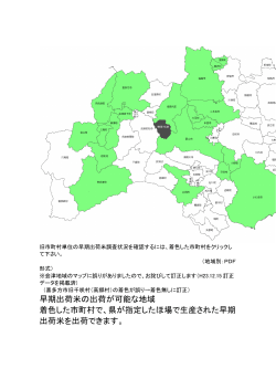 早期出荷米の出荷が可能な地域地図（平成23年9月24日現在） [PDF
