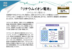 「リチウムイオン電池」