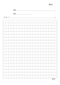 様式3 住所 氏名 テーマ：「 」 400 字