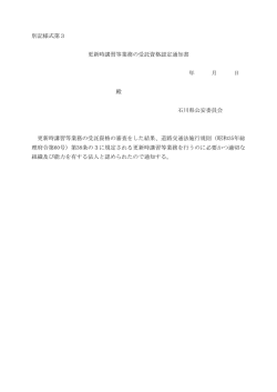 別記様式第3 更新時講習等業務の受託資格認定通知書