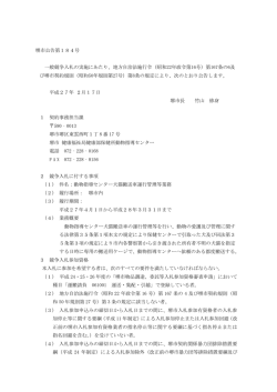 動物指導センター犬猫搬送車運行管理等業務に係る公告（PDF