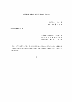 核燃料輸送物設計承六害廃止届出書