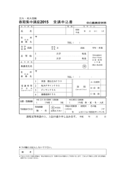 春期集中講座2015 受講申込書