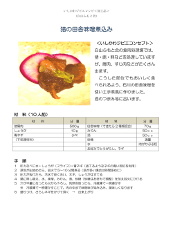 猪の田舎味噌煮込み（PDF：220KB）