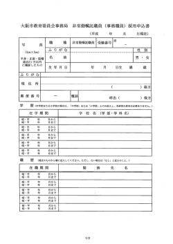 大阪市教育委員会事務局 非常勤嘱託職員 (事務職員) 採用申込書