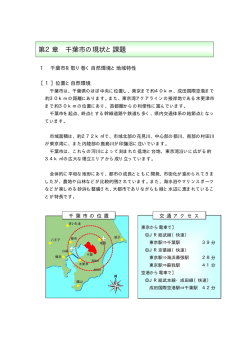 第2章 千葉市の現状と課題