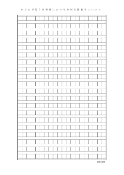 20 × 20 あ な た が 思 う 幼 稚 園 に お け る 特 別 支 援 教 育 に
