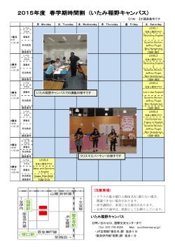 2015年度 春学期時間割 いたみ稲野キャンパス （PDF 300KB）
