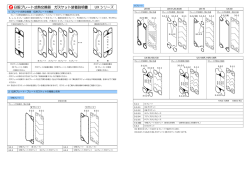 日阪プレート式熱交換器 ガスケット装着説明書 UX シリーズ