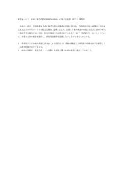基準10の2 長屋に係る消防用設備等の取扱いに関する基準（H27.2.5