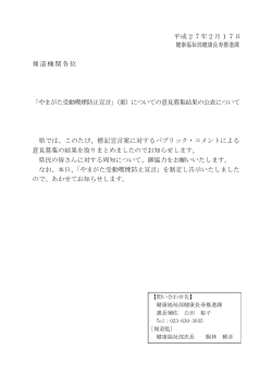 「受動喫煙防止宣言」意見募集結果 (PDF documentファイル サイズ
