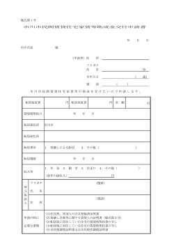 様式第1号 市川市民間賃貸住宅家賃等助成金交付申請書 年 月 日 市川