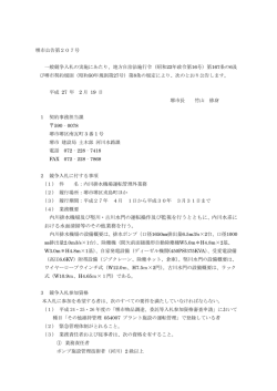 内川排水機場運転管理外業務の一般競争入札に係る公告文